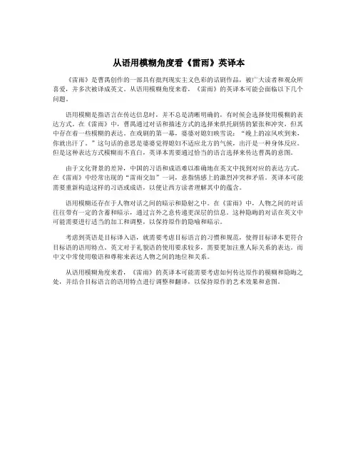 从语用模糊角度看《雷雨》英译本
