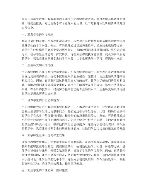 历史教学听课心得体会