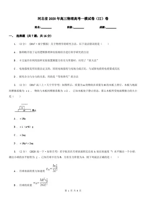 河北省2020年高三物理高考一模试卷(II)卷