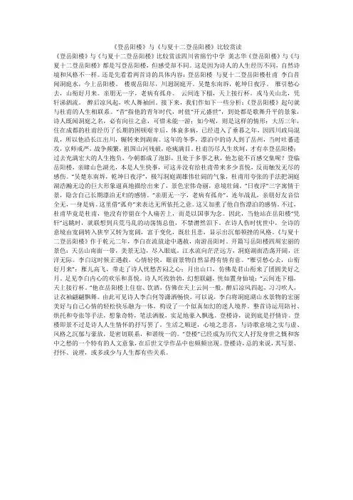 《登岳阳楼》与《与夏十二登岳阳楼》比较赏读