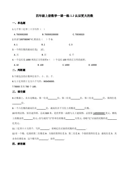 四年级上册数学一课一练认识更大的数北师大版含答案
