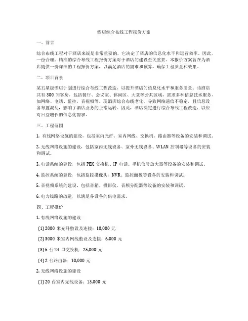 酒店综合布线工程报价方案