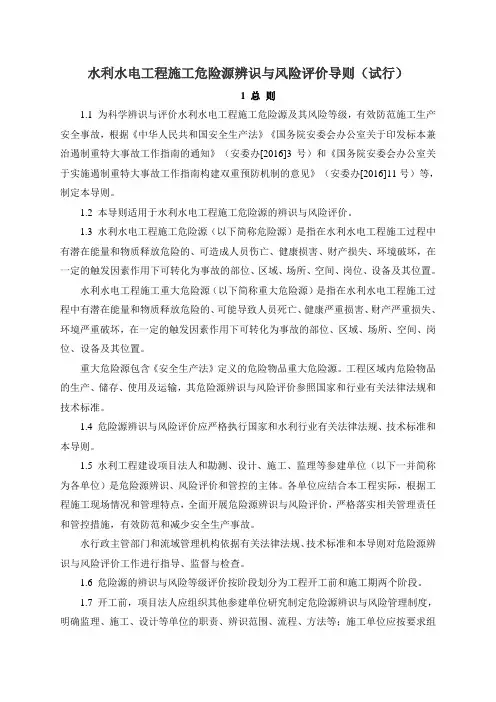 水利水电工程施工危险源辨识与风险评价导则
