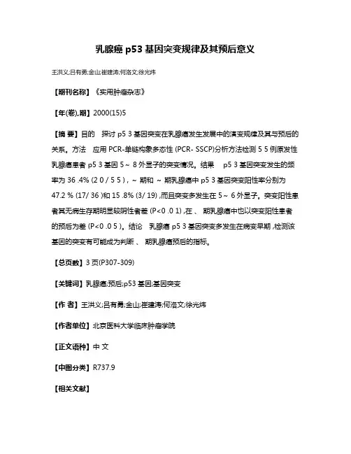 乳腺癌p53基因突变规律及其预后意义