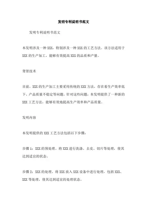 发明专利说明书范文