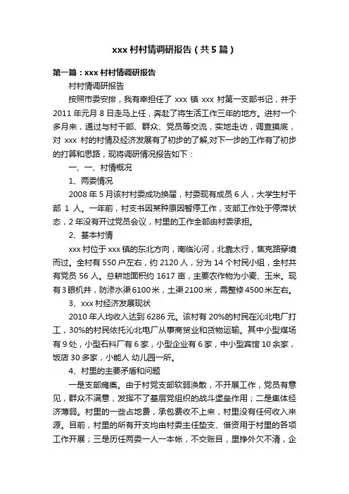 xxx村村情调研报告（共5篇）