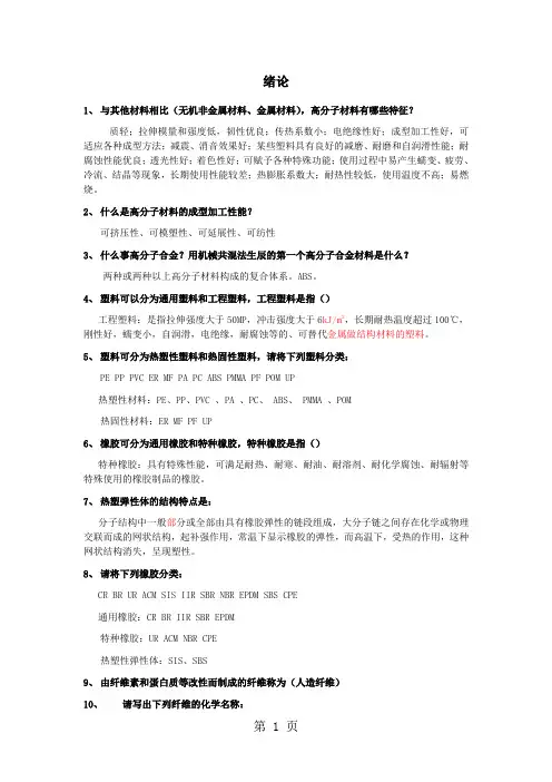 高分子材料成型加工基础各章习题已共23页word资料