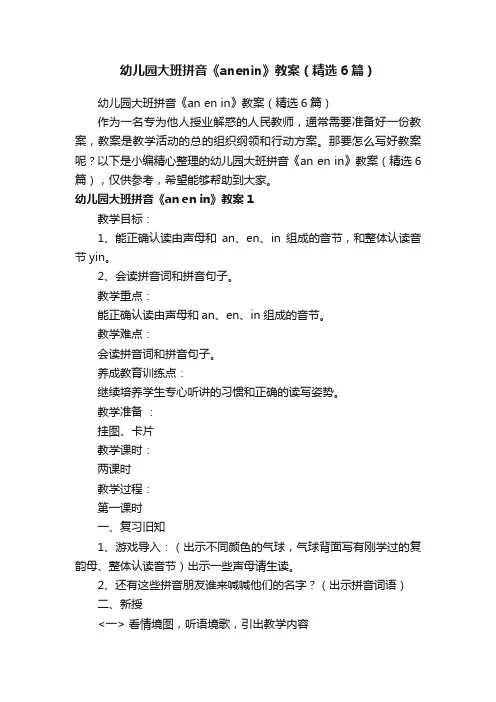 幼儿园大班拼音《anenin》教案（精选6篇）