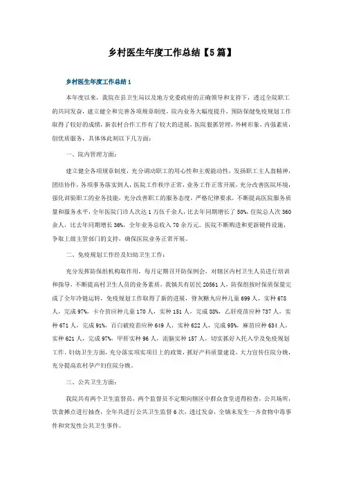 乡村医生年度工作总结5篇