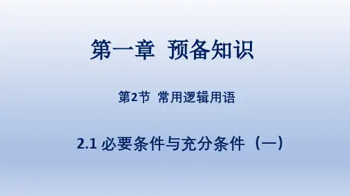 必要条件与充分条件课件高一上学期数学北师大版