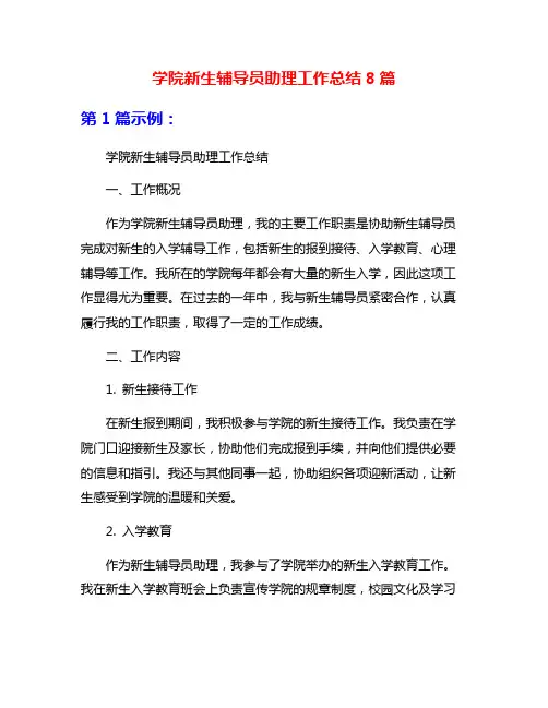 学院新生辅导员助理工作总结8篇