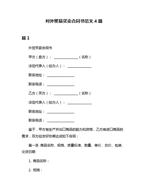 对外贸易买卖合同书范文4篇