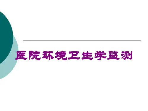 医院环境卫生学监测培训课件
