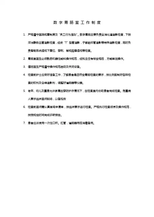 数 字 胃 肠 室 工 作 制 度