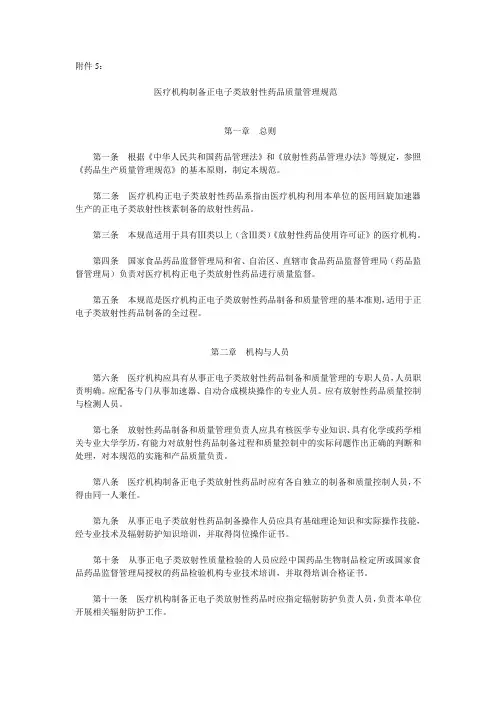 医疗机构制备正电子类放射性药品质量管理规范