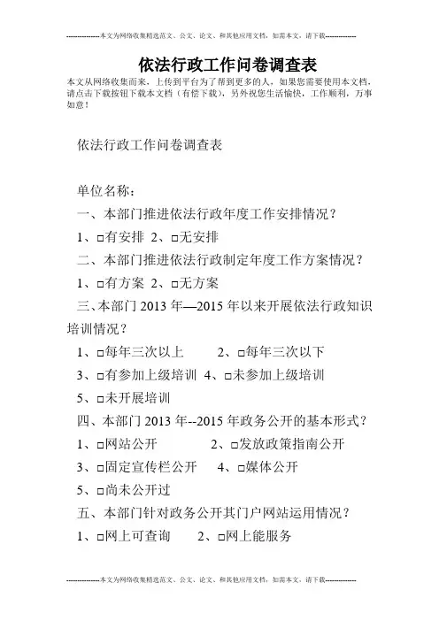 依法行政工作问卷调查表