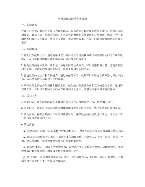教师瑜伽课活动方案策划