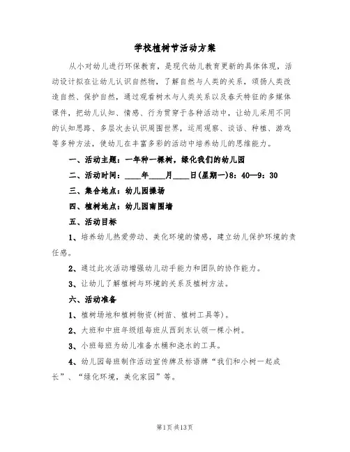 学校植树节活动方案（七篇）