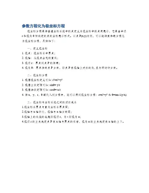 参数方程化为极坐标方程