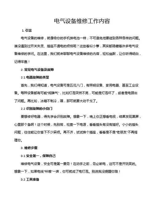 电气设备维修工作内容