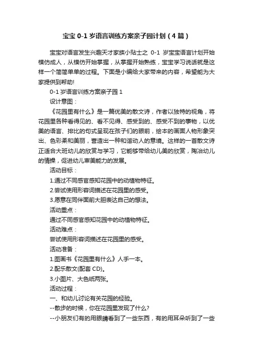 宝宝0-1岁语言训练方案亲子园计划（4篇）
