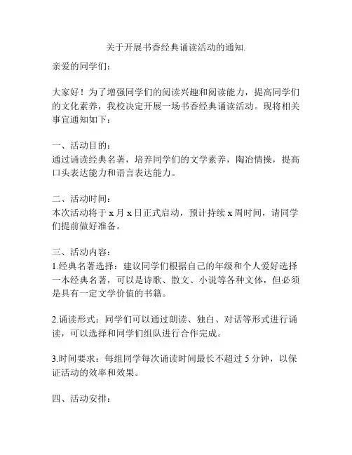 关于开展书香经典诵读活动的通知