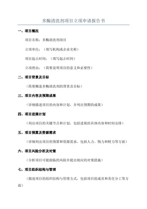 多酶清洗剂项目立项申请报告书