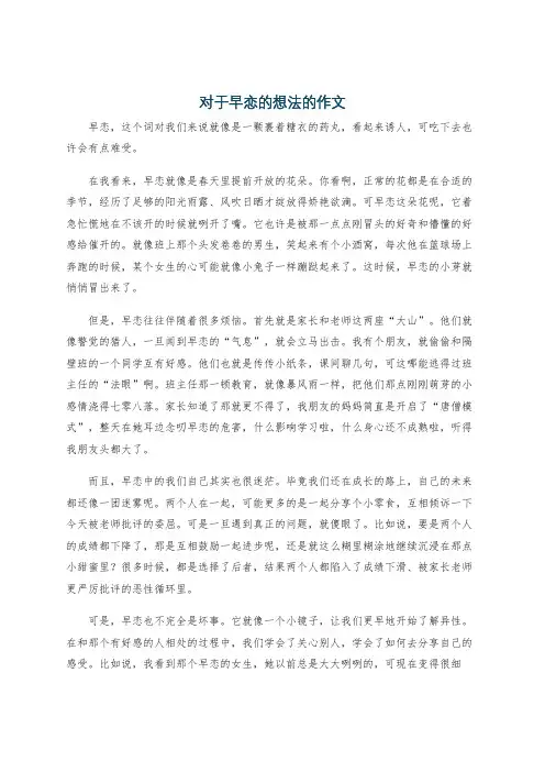 对于早恋的想法的作文