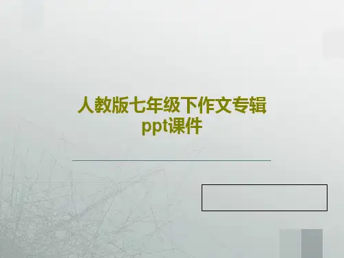 人教版七年级下作文专辑ppt课件PPT共47页