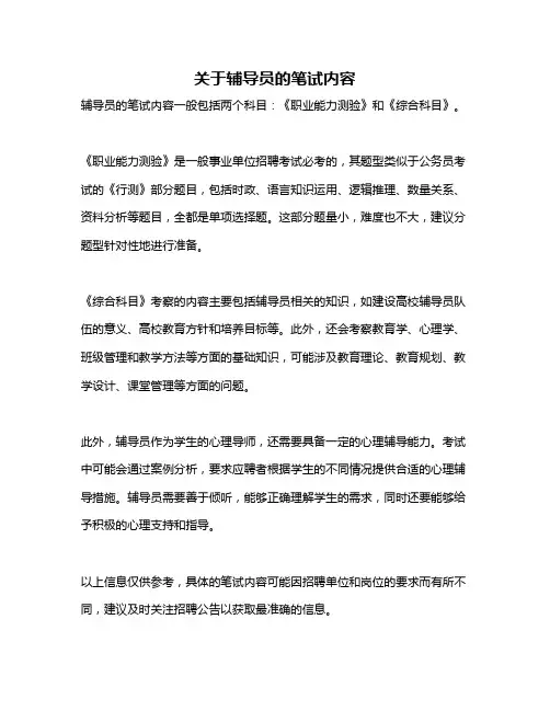 关于辅导员的笔试内容