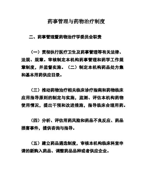 药事管理与药物治疗制度