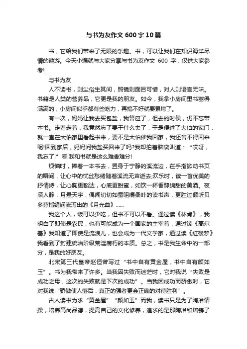 与书为友作文600字10篇
