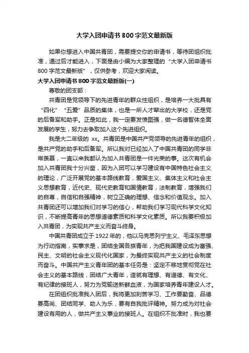 大学入团申请书800字范文最新版