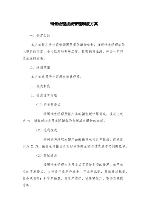 销售经理提成管理制度方案
