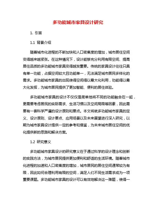 多功能城市家具设计研究