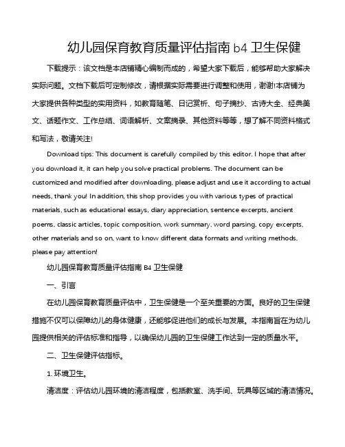 幼儿园保育教育质量评估指南b4卫生保健