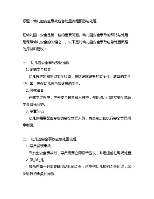 幼儿园安全事故应急处置流程预防与处理