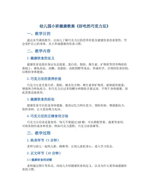 幼儿园小班健康教案《好吃的巧克力豆》
