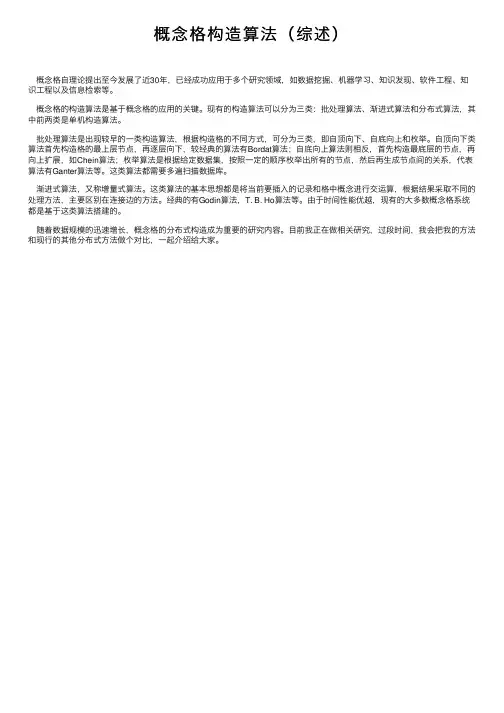概念格构造算法（综述）