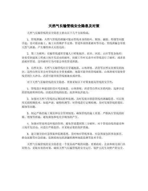 天然气长输管线安全隐患及对策