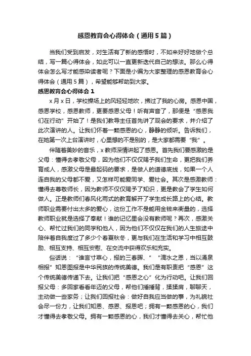 感恩教育会心得体会（通用5篇）