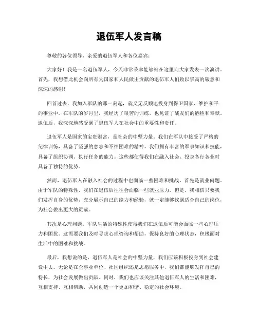 退伍军人发言稿