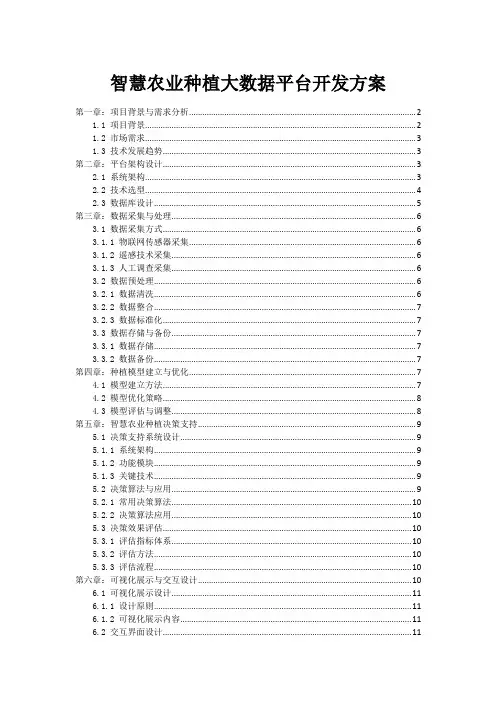 智慧农业种植大数据平台开发方案