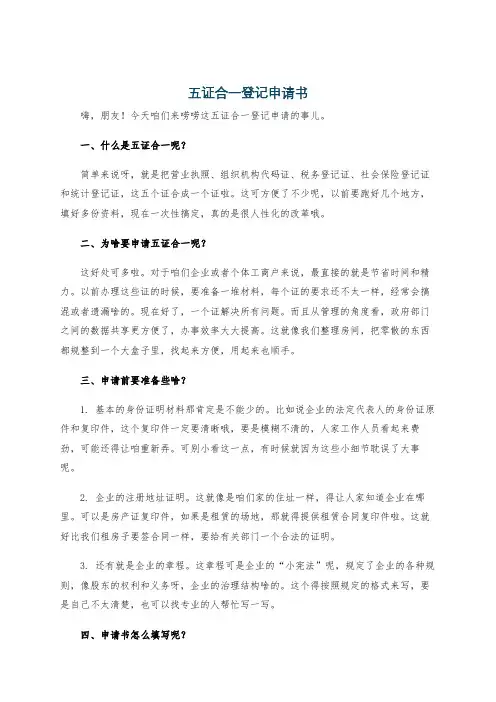 五证合一登记申请书