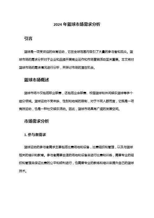 2024年篮球市场需求分析