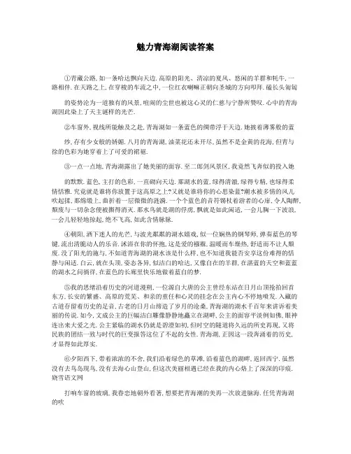 魅力青海湖阅读答案