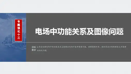 2024届高考一轮复习物理课件(新教材粤教版)：电场中功能关系及图像问题