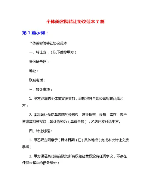 个体美容院转让协议范本7篇