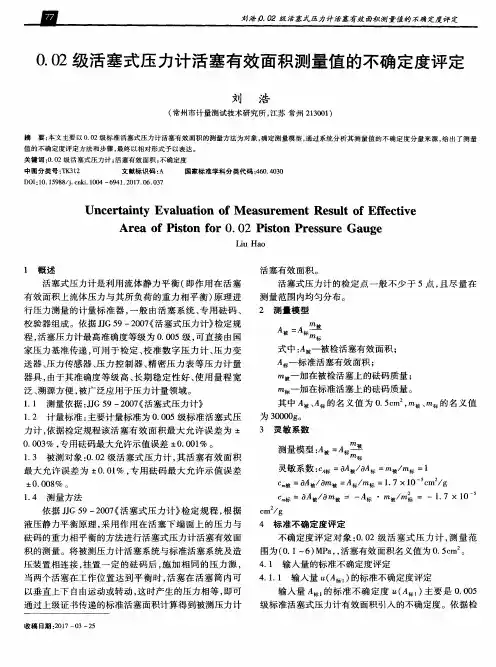 0.02级活塞式压力计活塞有效面积测量值的不确定度评定