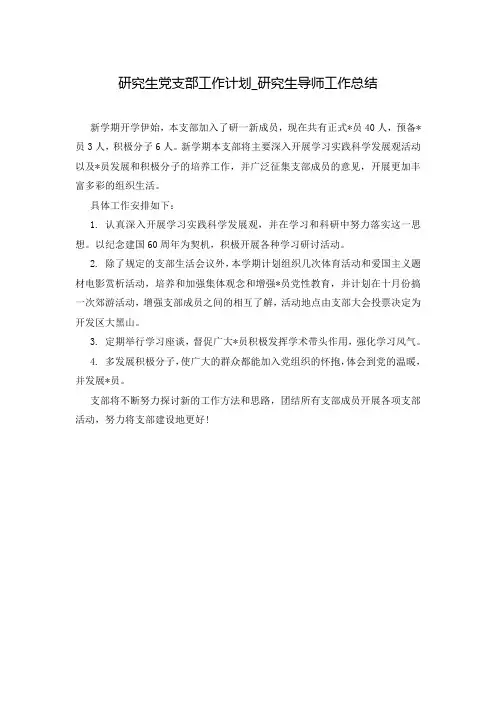 研究生党支部工作计划_研究生导师工作总结